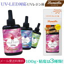 【メール便送料無料】【リュミエラ】UV-LED対応 UVクラフト レジン液 【PREMIUM】粘度は3種類 100g×1本 ハイブリッド ハードタイプ クリア ...