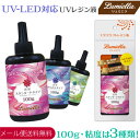 【メール便送料無料】【リュミエラ】UV-LED対応 UVクラフト レジン液 【PREMIUM】粘度は3種類 100g×1本 ハイブリッド ハードタイプ クリア ハンドメイド アクセサリー 材料 紫外線 硬化 UVレジン液 UVレジン おうち時間