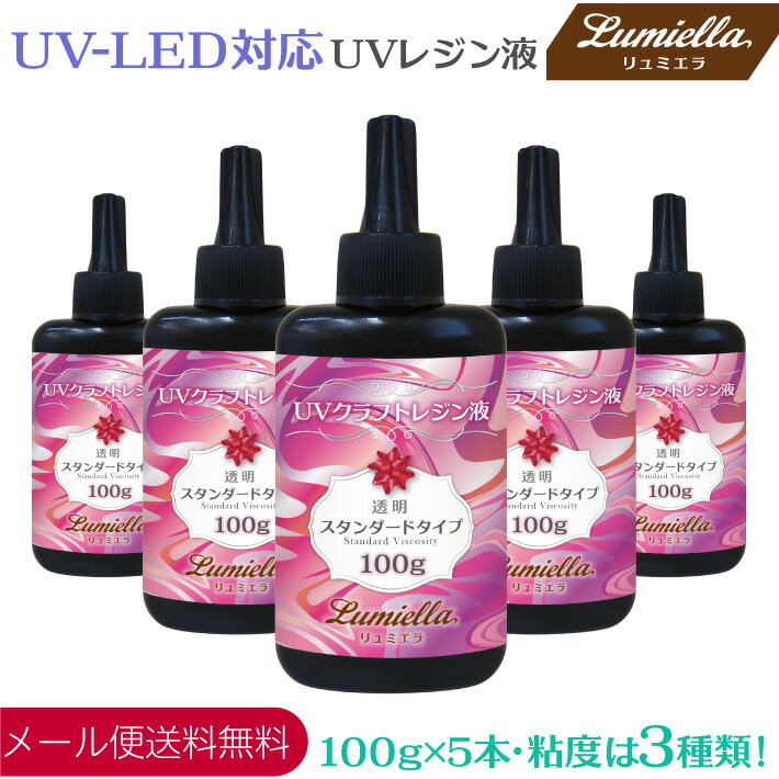 【メール便送料無料】【リュミエラ】UV-LED対応 UVクラフト レジン液 【PREMIUM】粘度は3種類 100g（5本組） ハイブリッド ハードタイプ クリア ハンドメイド アクセサリー 材料 紫外線 硬化 UVレジン液 UVレジン おうち時間