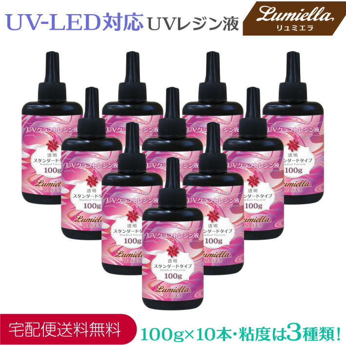 【メール便送料無料】【リュミエラ】UV-LED対応 UVクラフト レジン液 【PREMIUM】粘度は3種類 100g（10本組） ハイブリッド ハードタイプ クリア ハンドメイド アクセサリー 材料 紫外線 硬化 UVレジン液 UVレジン おうち時間