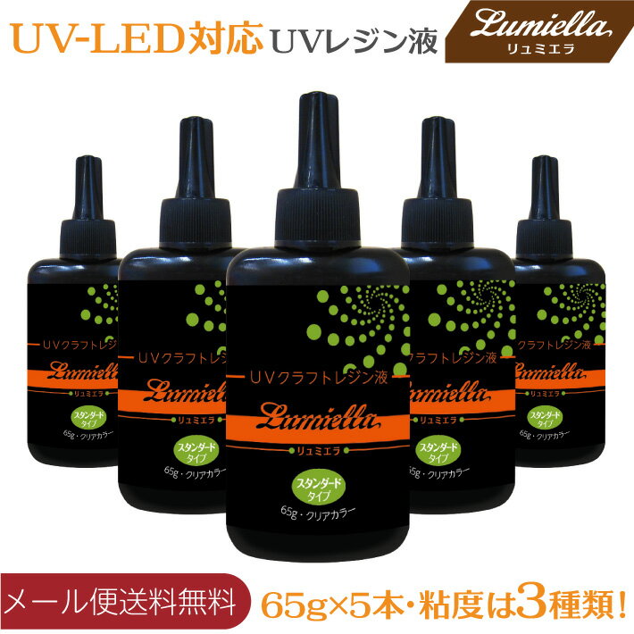 【メール便送料無料】【リュミエラ】UV-LED対応 UVクラフト レジン液 【PREMIUM】粘度は3種類 65g（5本組） ハイブリッド ハードタイプ クリア ハンドメイド アクセサリー 材料 紫外線 硬化 UVレジン液 UVレジン おうち時間