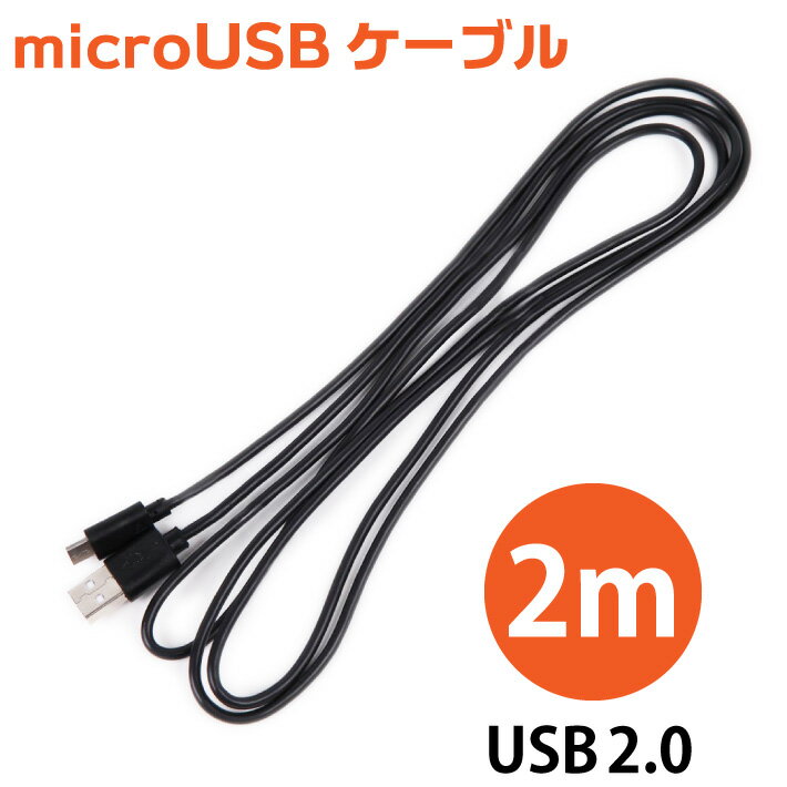 microUSBケーブル USB2.0 マイクロUSBケーブル 急速充電＆高速データ転送 スマートフォン 充電ケーブル