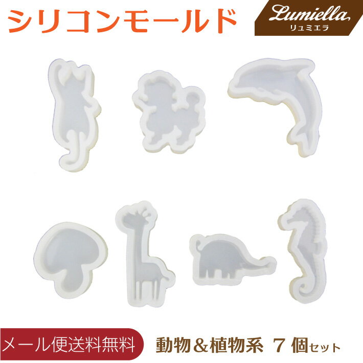 【リュミエラ】シリコン モールド 【動物＆植物系 7個セット】 レジン型 レジン パーツ アクセサリー 素材 型 おうち時間