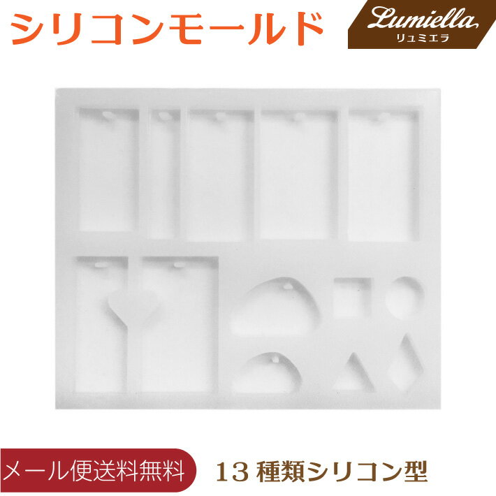 【リュミエラ】シリコン モールド 【13種類シリコン型 通し穴付きタイプ】 レジン型 レジン パーツ アクセサリー 素材 型 おうち時間