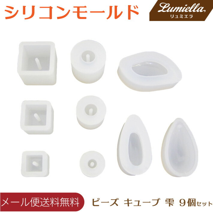 【リュミエラ】シリコン モールド 【ビーズ キューブ 雫 9個セット】 レジン型 レジン パーツ アクセサリー 素材 型 おうち時間