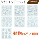 【リュミエラ】シリコンモールド レジン型 レジン パーツ アクセサリー 素材 型 UVレジン シリコン型 クラフト レジン液 おうち時間
