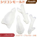 【リュミエラ】シリコンモールド【シロクマ・アルパカ・小枝2種 4個セット】リラックスして寝そべった白熊・アルパカと小枝 リアル マット仕上がり レジン 粘土 レ...