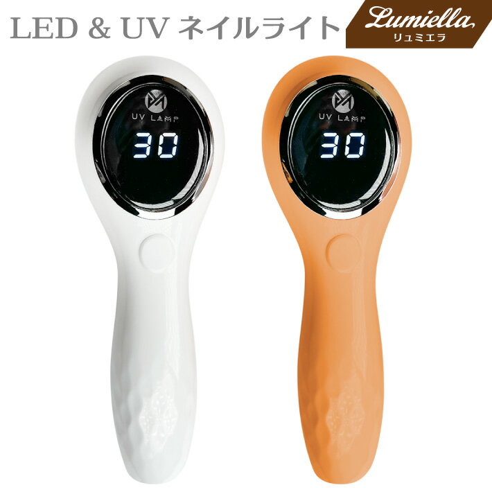 【リュミエラ】LED & UV 充電式 ハンディライト ネイルライト コードレス UV＋LED 5W UV/LEDライト 【ホワイト／コーラルピンク】仮硬化 ネイルドライヤー UVライト 【UV+LED二重光源】 LEDラ…