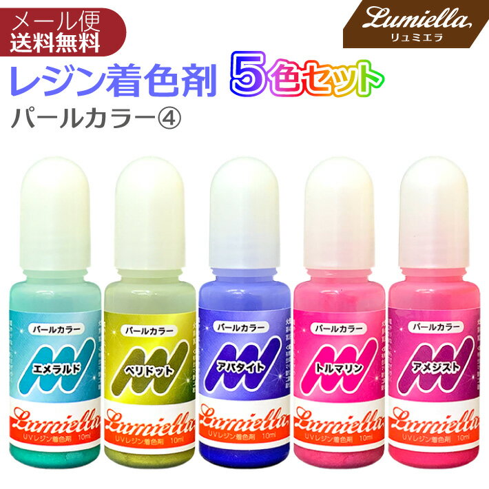 レジン着色料 エメラルド ペリドット アパタイト トルマリン アメジスト UVレジン レジン液 液体レジン用着色料 着色 レジンカラー おうち時間