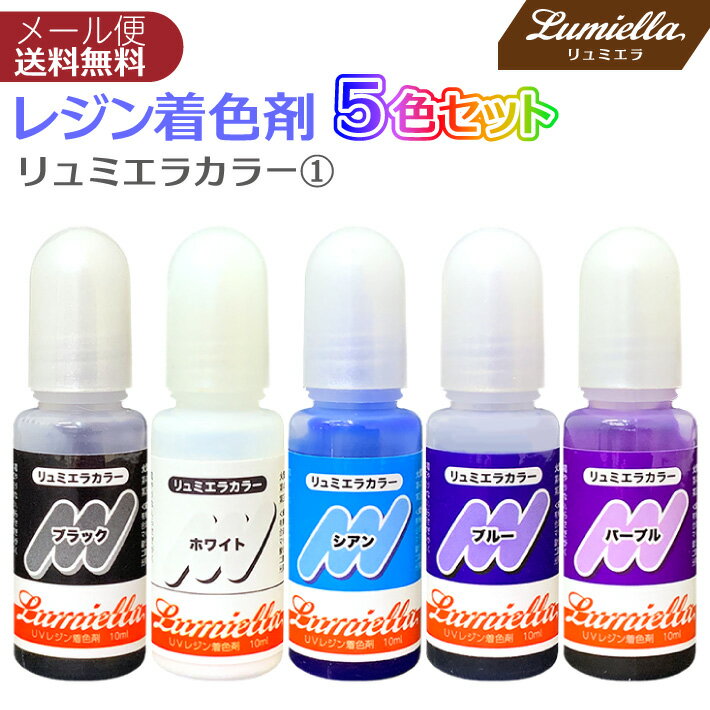 【リュミエラ】レジン着色料【リュミエラカラー1 10ml×5色セット】 ブラック ホワイト シアン ブルー ..