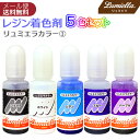 【リュミエラ】レジン着色料【リュミエラカラー1 10ml×5色セット】 ブラック ホワイト シアン ブルー パープル UVレジン レジン液 液体レジン用着色料 ...