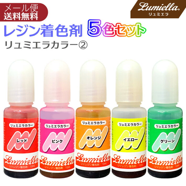 【リュミエラ】レジン着色料【リュミエラカラー2 10ml×5色セット】 レッド ピンク オレンジ イエロー グリーン UVレジン レジン液 液体レジン用着色料 着色 レジンカラー おうち時間