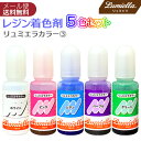 【リュミエラ】レジン着色料【リュミエラカラー3 10ml×5色セット】 ホワイト ピンク シアン パープル グリーン UVレジン レジン液 液体レジン用着色料 ...