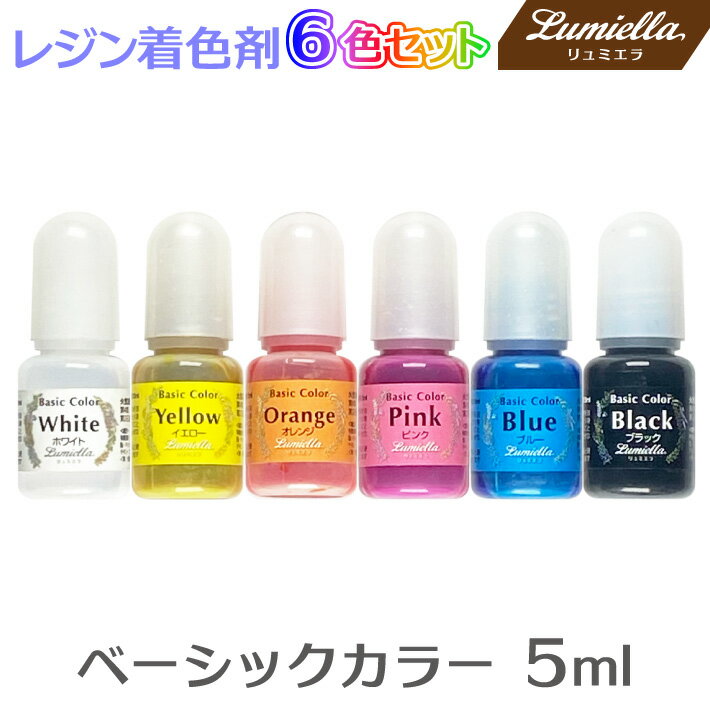 【リュミエラ】レジン着色剤【ベーシックカラー 5ml×6色セット】ホワイト ブラック イエロー オレンジ ..