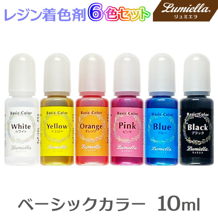 レジン着色剤ホワイト ブラック イエロー オレンジ ピンク ブルー UVレジン レジン液 液体レジン用着色料 着色 レジンカラー おうち時間