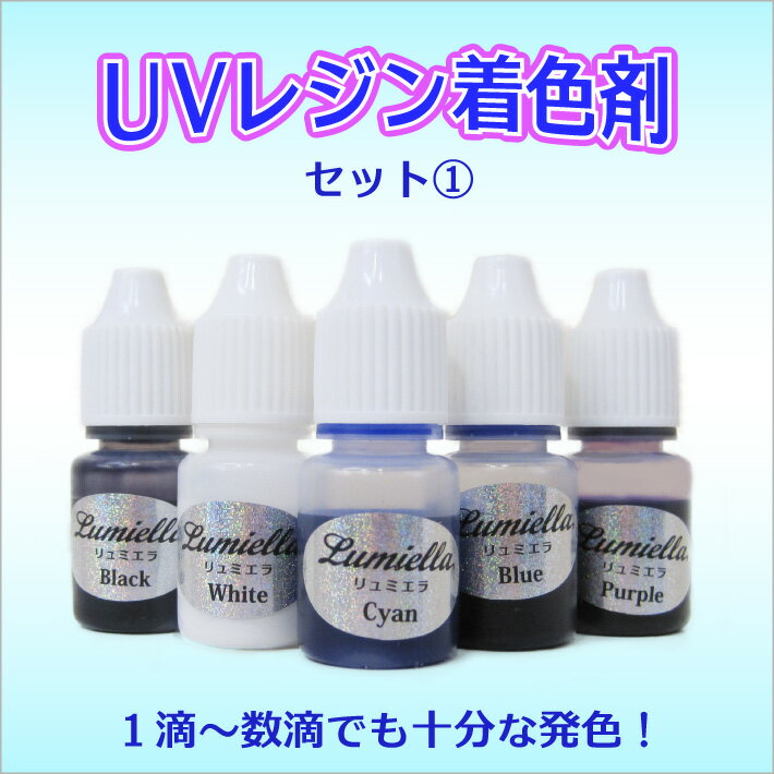【メール便送料無料】【リュミエラ】レジン着色剤【5色セット】各5ml UVレジン レ...