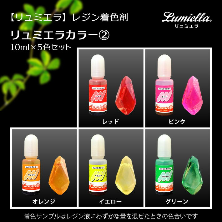 【リュミエラ】レジン着色料【リュミエラカラー2 10ml×5色セット】 レッド ピンク オレンジ イエロー グリーン UVレジン レジン液 液体レジン用着色料 着色 レジンカラー おうち時間 2