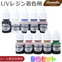 【メール便送料無料】【リュミエラ】レジン着色剤【5色セット】各5ml UVレジン レジン液 液体レジン用着色料 着色 カラーレジン レジンカラー おうち時間