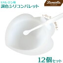 【リュミエラ】UVレジン用 調色パレット 【12個セット】シリコン レジン調色 道具 パレット レジンとカラー液を混ぜるのに便利な高機能! おうち時間 その1