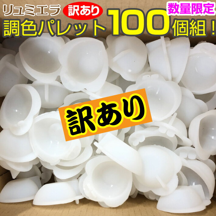 【訳あり】【リュミエラ】UVレジン用 調色パレット 【100個セット】 シリコン レジン調色 道具 パレッ..