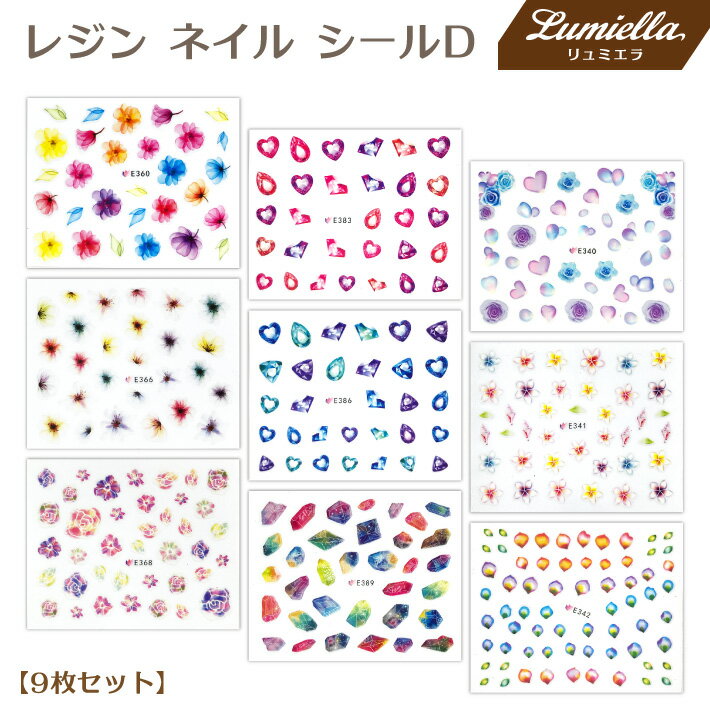 【リュミエラ】9枚セット レジン ネイル シールD【9種類各1枚】カラー 花 ダイヤ 鉱石 ハート etc...ネイルにも! おうち時間