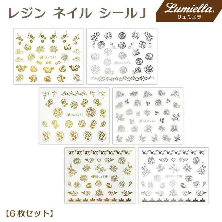 【リュミエラ】6枚セット レジン ネイル シールJ【3種類×2色 各1枚】ゴールド シルバー いろんなバラ ネイルにも！ おうち時間