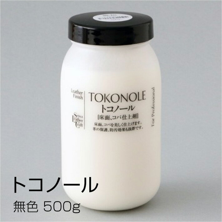 【誠和/SEIWA】 トコノール｜無色 500g トコ・コバ 仕上げ剤 レザークラフト ハンドメイド 手芸