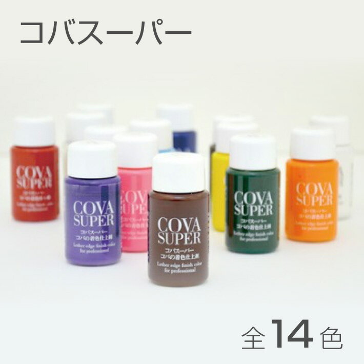 【誠和/SEIWA】コバスーパー 30g 全14色 レザークラフト コバ 着色仕上げ剤 染料 ハンドメイド 手芸