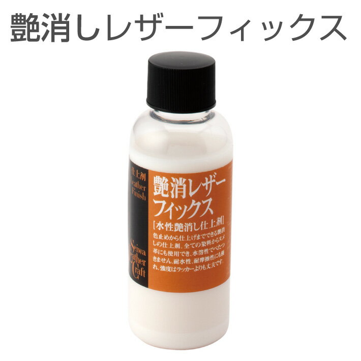 【誠和/SEIWA】 艶消レザーフィックス 100ml 仕上げ剤 レザークラフト ハンドメイド 手芸