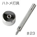 【誠和/SEIWA】 ハトメ打具 23 金具打ち具 レザークラフト ハンドメイド 手芸