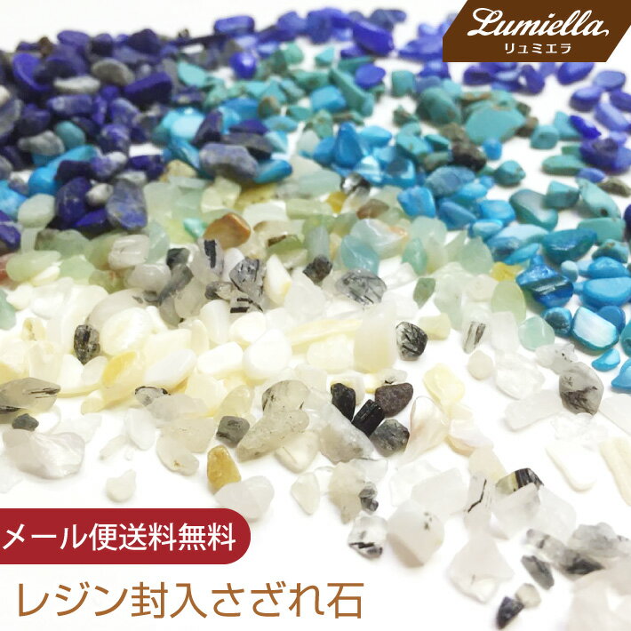 Rakuten - 【リュミエラ】【さざれ石】シリーズ海 8色×20g レジン封入 ネイル レジンパーツ ネイルパーツ ハンドメイド クラフト素材【メール便送料無料】 おうち時間