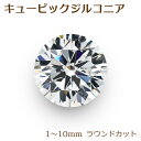 【メール便送料無料】キュービックジルコニア ラウンドカット 【1mm～10mm】 穴なし　57面カット おうち時間