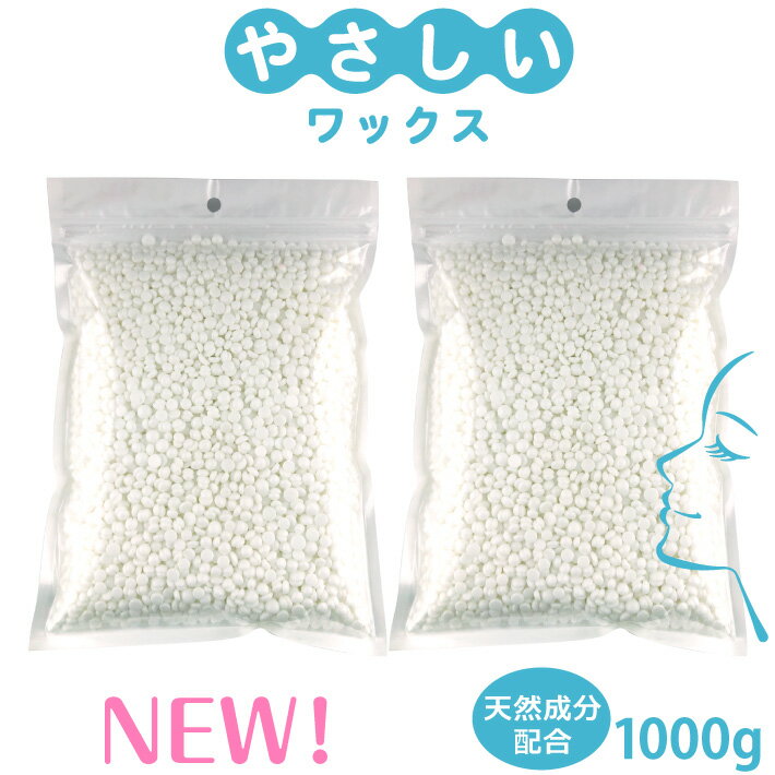 新しくなりました！【やさしいワックス】鼻毛ワックス【250回分 1000g】ワックス脱毛 ノーズワックス 【天然成分配合…