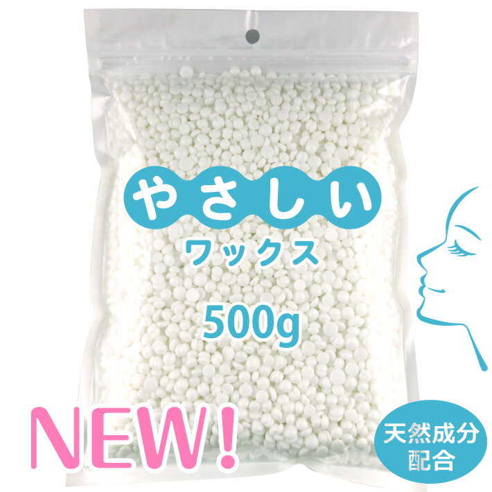 新しくなりました！【やさしいワックス】鼻毛ワックス【125回分 500g】ワックス脱毛 ノーズワックス 【天然成分配合】 シアバター ホホバオイル ローズオイル ココナッツオイル 鼻毛脱毛 粒状ハードワックス ブラジリアンワックス 別売品 単品 詰め替え用 補充用 脱毛用