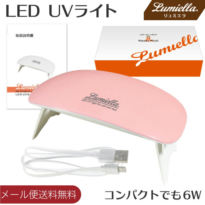 【メール便送料無料】【リュミエラ】UV LED ライト ピンク ネイル レジン クラフト コンパクト LEDライト UVライト …