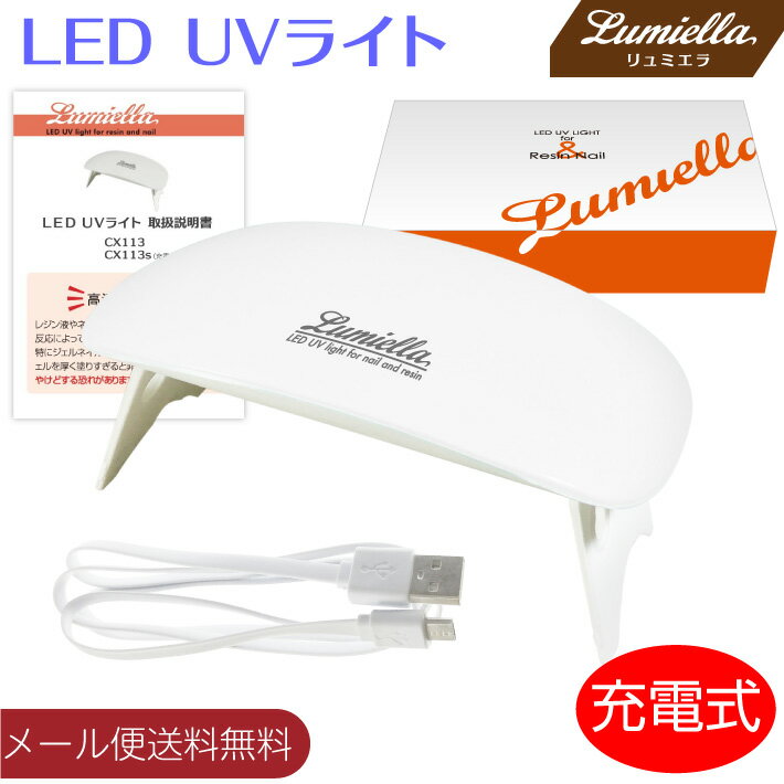 UV LED 充電式 ライト ネイル レジン クラフト コンパクト LEDライト UVライト ネイルドライヤー タイマー付き 折りたたみ式