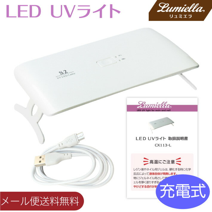 【メール便送料無料】【リュミエラ】【CX113-L】UV LED 充電式 ライト 24W ネイル レジン クラフト コンパクト LEDラ…