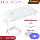 【メール便送料無料】【リュミエラ】【CX113-L】UV LED 充電式 ライト 24W ネイル レジン クラフト コンパクト LEDライト UVライト ネイルドライヤー タイマー付き 折りたたみ式