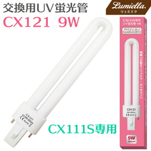 ڥ᡼̵ۡCX121CX111S UV饤 UVָ 9W UV쥸 ͥ  UV UVָ UVХ UVŵ ڥ UV UV饤 UVХ UVŵ ؤ ض ͥ饤 ͥ 쥸饤 CX111ˤȤޤ 