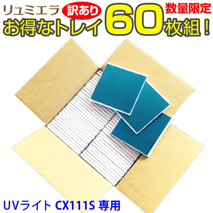 【訳あり】UVライト 36W CX111S 専用 交換トレイ 【60枚セット】 下皿 トレー レジン ジェル ネイル 手芸 ハンドクラフト 使い捨て おうち時間