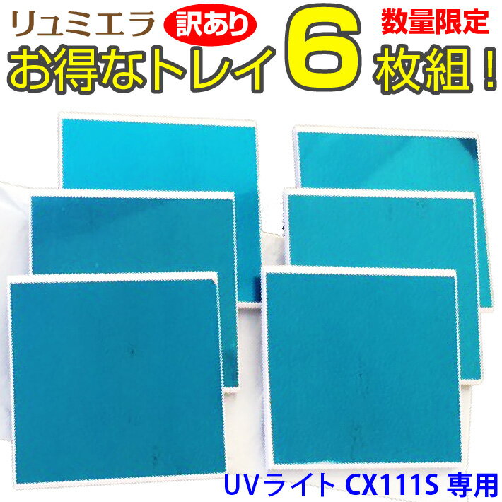 【訳あり】UVライト 36W CX111S 専用 交換トレイ 【6枚セット】 下皿 トレー レジン ジェル ネイル 手芸 ハンドクラフト 使い捨て おうち時間