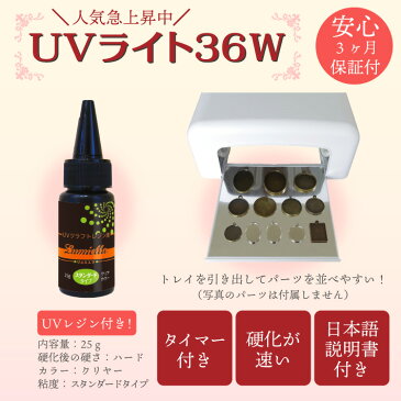 【宅配便送料無料】【リュミエラ】【UVライト 36W +レジン液 25g】CX111S ハイパワー タイマー付 ジェルネイル・UVレジン 硬化 UVランプ ネイルジェル ペディジェル 高速 保証付 高速硬化 説明書付 ネイルライト ネイルランプ レジンライト おうち時間