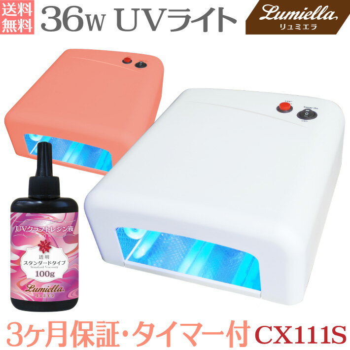 【宅配便送料無料】【リュミエラ】【UVライト 36W ＋レジン液 100g】CX111S ハイパワー タイマー付 ジェルネイル・UVレジン 硬化 UVランプ ネイルジェル ペディジェル 高速 保証付 高速硬化 説明書付 ネイルライト ネイルランプ レジンライト おうち時間