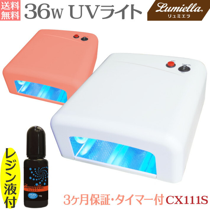 【宅配便送料無料】【リュミエラ】【UVライト 36W+レジン液 10g】 CX111S ハイパワー タイマー付 ジェルネイル・UVレジン 硬化 UVランプ ネイルジェル ペディジェル 高速 保証付 高速硬化 説明書付 ネイルライト ネイルランプ レジンライト おうち時間