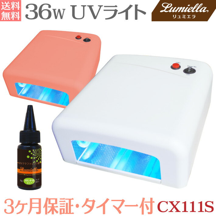 【宅配便送料無料】【リュミエラ】【UVライト 36W ＋レジン液 25g】CX111S ハイパワー タイマー付 ジェルネイル・UVレジン 硬化 UVランプ ネイルジェル ペディジェル 高速 保証付 高速硬化 説明書付 ネイルライト ネイルランプ レジンライト おうち時間