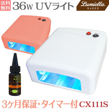 【宅配便送料無料】【リュミエラ】【UVライト 36W +レジン液 25g】CX111S ハイパワー タイマー付 ジェルネイル・UVレジン 硬化 UVランプ ネイルジェル ペディジェル 高速 保証付 高速硬化 説明書付 ネイルライト ネイルランプ レジンライト おうち時間