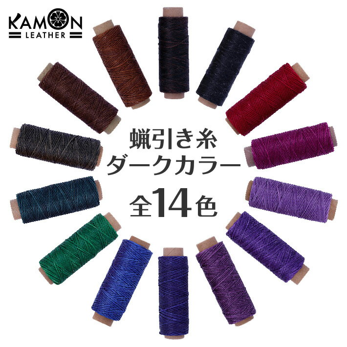 【KAMON】蝋引き糸 ダークカラー 全14色 50m 太さ1mm 平紐 ワックスコード レザークラフト 手縫い ロウ引き糸 選べる…