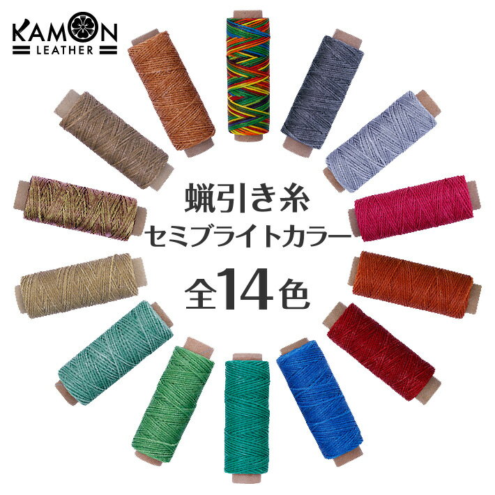 【KAMON】蝋引き糸 セミブライトカラー 全14色 50m 太さ1mm 平紐 ワックスコード レザークラフト 手縫い ロウ引き糸 選べるカラー おうち時間