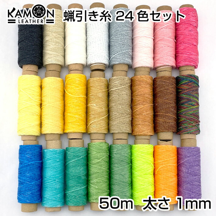 【KAMONレザー】蝋引き糸 24色セット 50m 太さ1mm 平紐 ワックスコード レザークラフト 手縫い ロウ引き糸 選べるカラー