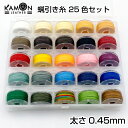 【KAMONレザー】蝋引き糸 0.45mm 25色セット 各色約16m ワックスコード レザークラフト 手縫い ロウ引き糸 選べるカラー その1